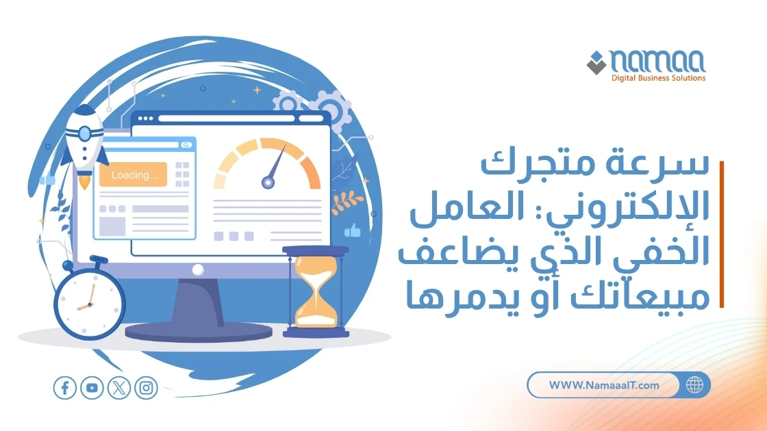 سرعة متجرك الإلكتروني: العامل الخفي الذي يضاعف مبيعاتك أو يدمرها